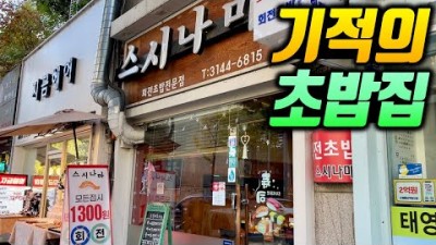 서울 마포 맛집 스시나마 초밥집 모든 접시가 1300원 가성비 맛집 회전초밥 맛집 망원동 맛집 가볼만한곳