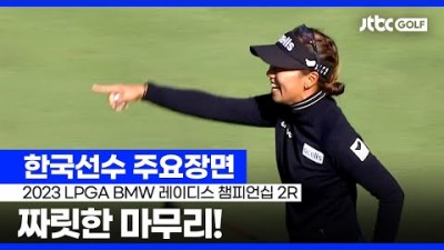 LPGA 한국선수 주요장면 BMW 레이디스 챔피언십 2라운드 스포츠 영상
