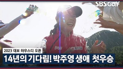 2023 KLPGA 14년의 기다림 279경기 만에 생애 첫 우승 박주영의 챔피언 퍼트 대보 하우스디 파이널 스포츠 영상