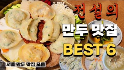 서울 만두 맛집 만두국부터 추억의 찐만두까지 전설의 만두 맛집 모음 만두 매니아 만두맛집 가볼만한곳