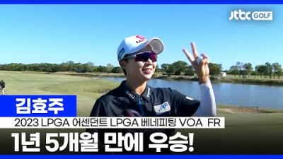 LPGA 넘사벽 와이어 투 와이어 우승 김효주 주요장면 어센던트 LPGA 베네피팅 VOA 파이널