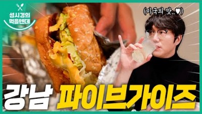 서울 강남 맛집 서초동 맛집 파이브가이즈 햄버거 샌드위치 맛집 가볼만한곳