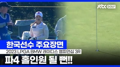 LPGA 끝날 때까지 끝난 게 아니다 한국선수 주요장면 BMW 레이디스 챔피언십 3라운드